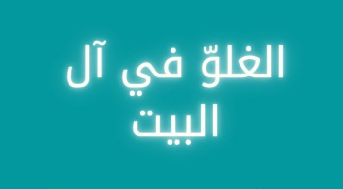 الغلو في آل البيت