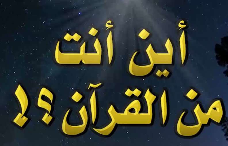أيـن أنـت مـن القـرآن؟؟؟