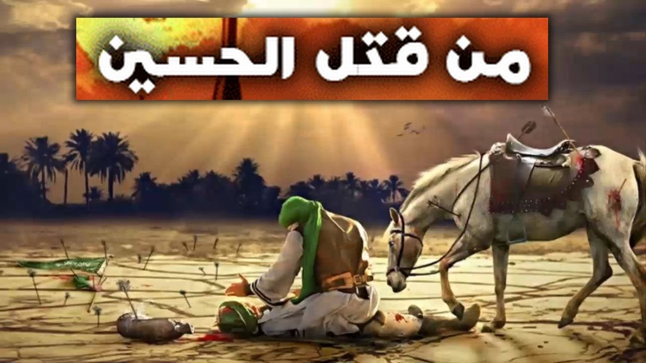من قتل الحسين  
