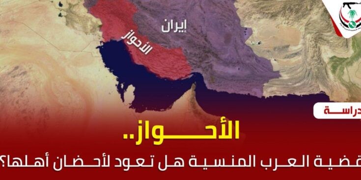 الأحواز.. قضية العرب المنسية 