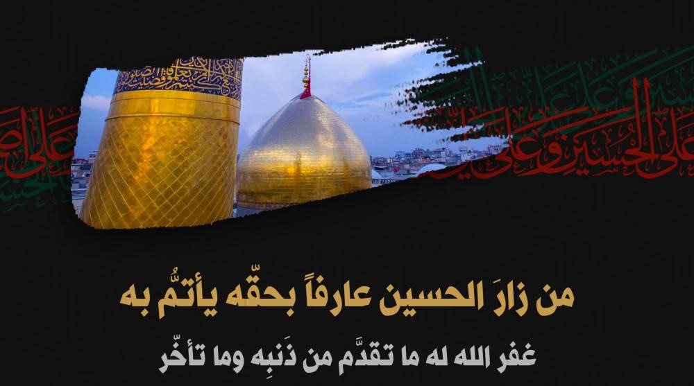 ما جزاء من زار الحسين؟