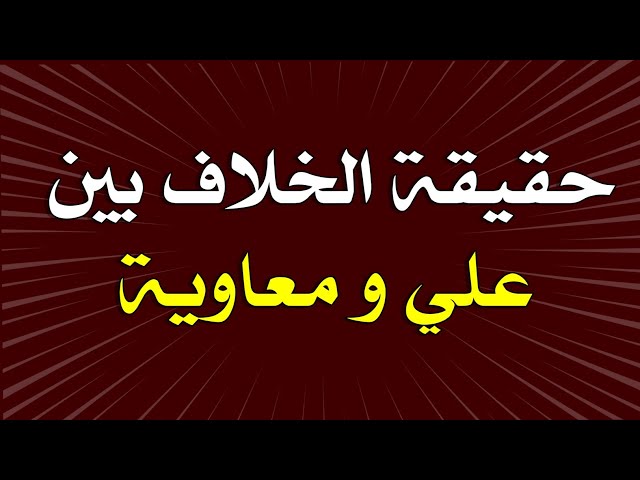 تحرير القول في حقيقية الخلاف بين علي ومعاوية رضي الله عنهما
