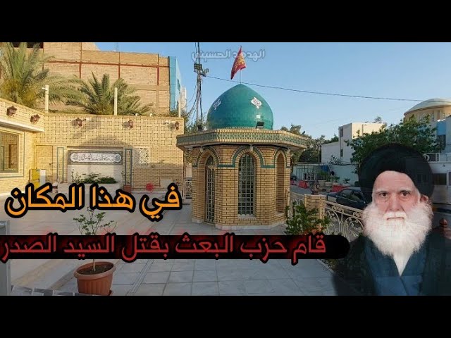 تبرك الشيعة بالمكان الذي قتل فيه محمد باقر الصدر