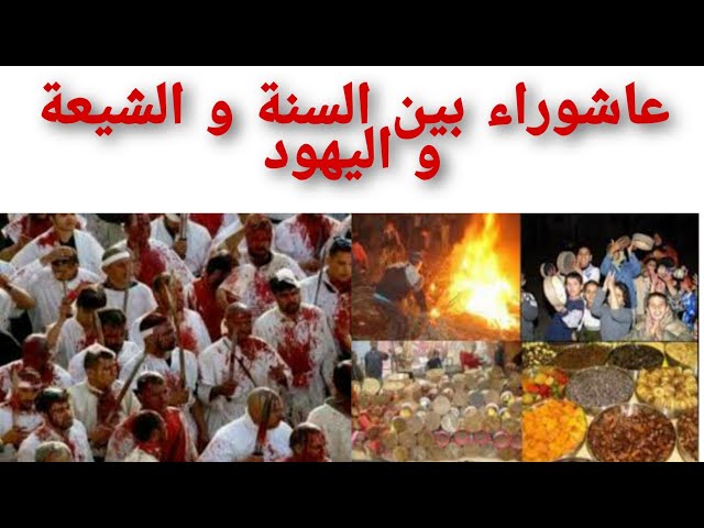 يوم عاشوراء بين أهل السنة والشيعة واليهود