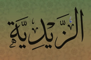الزيدية.. تعريفها.. معتقداتها