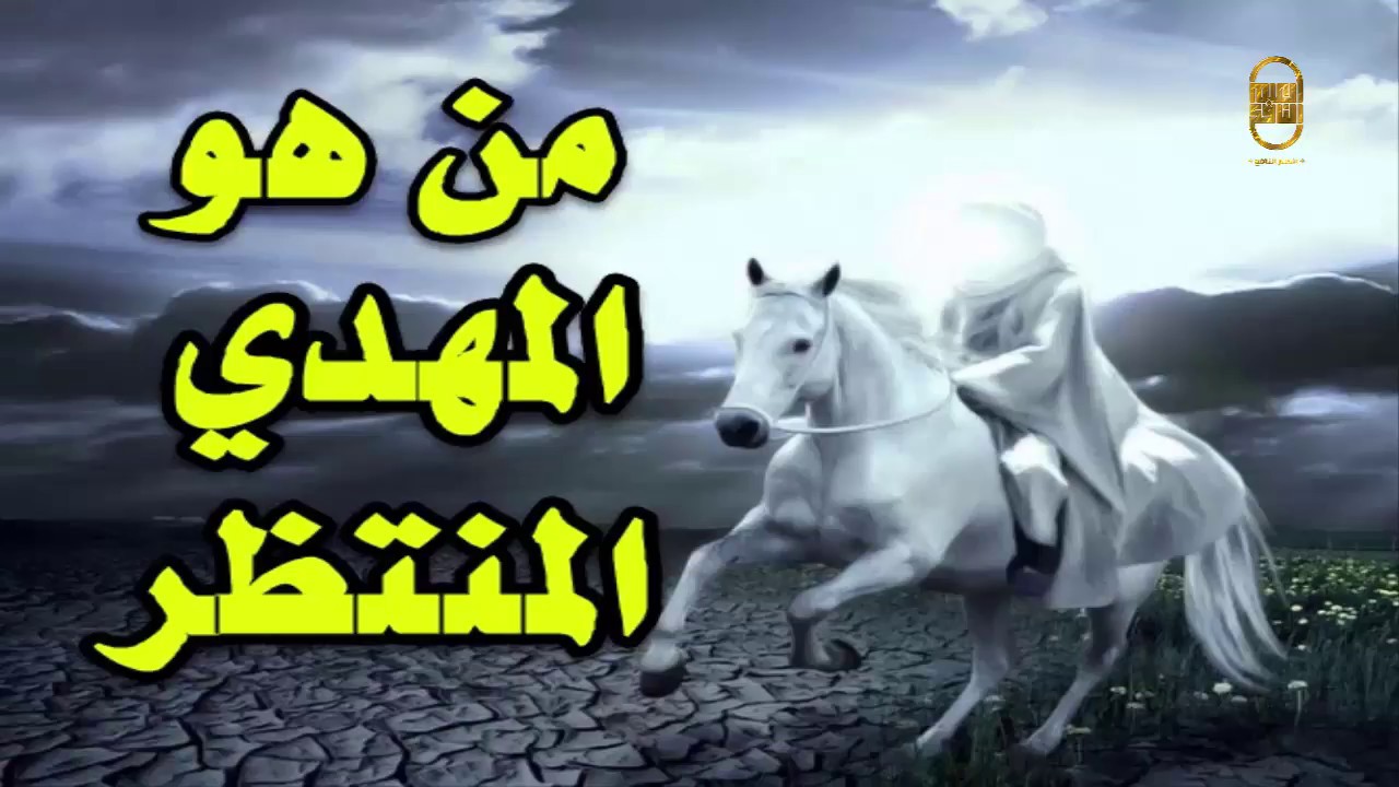 من هو المهدي المنتظر؟