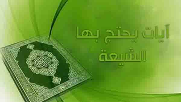آيات يحتج بها الشيعة (1)