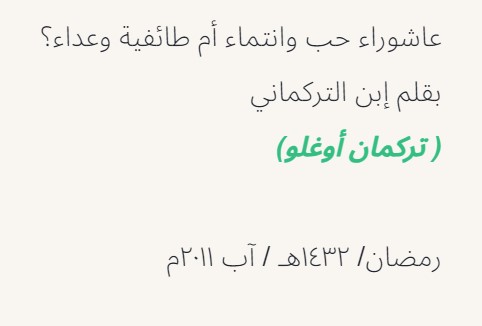 عاشوراء حب وانتماء أم طائفية وعداء؟!