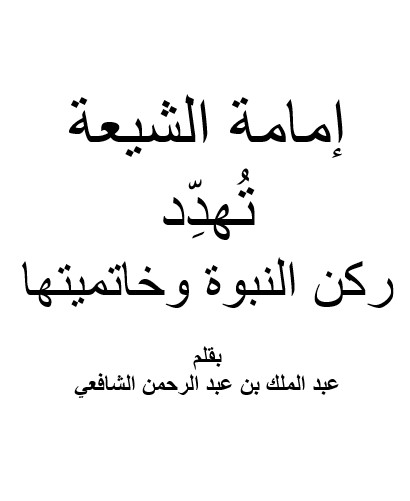 امامة الشيعة تهدد ركن النبوة وخاتميتها