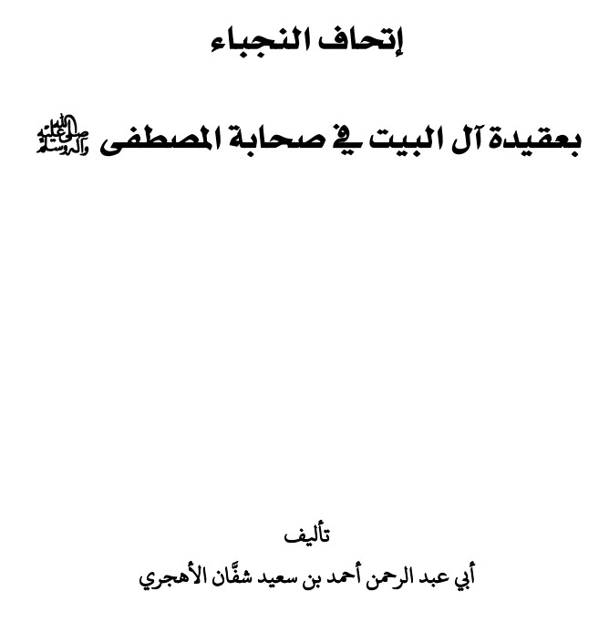 إتحاف النجباء بعقيدة آل البيت في صحابة المصطفى