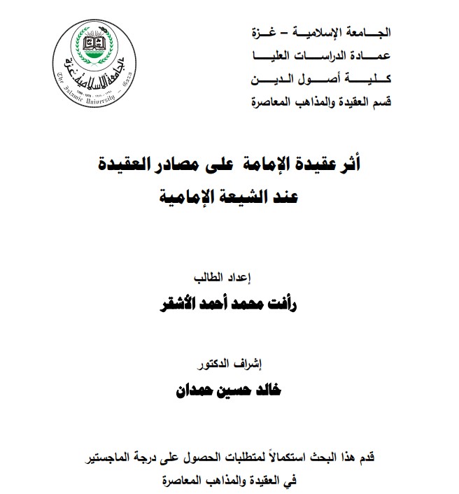 أثر عقيدة الإمامة على مصادر العقيدة عند الشيعة الإمامية