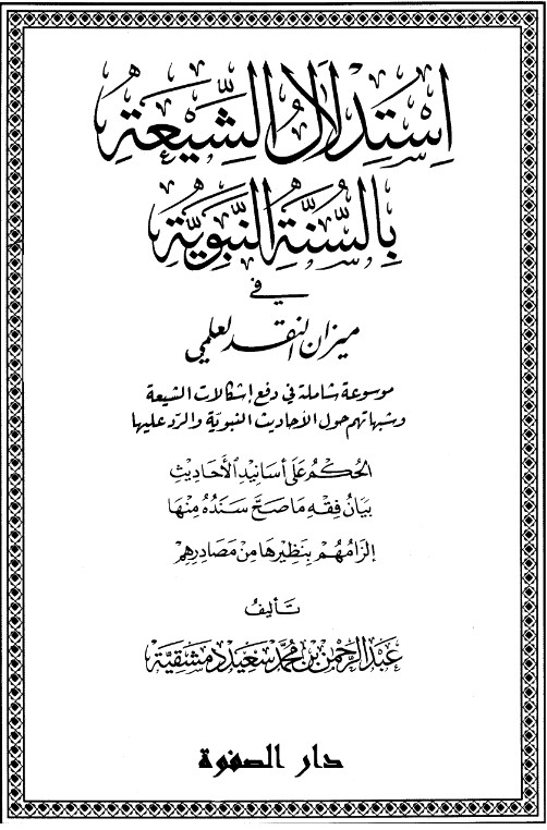 استدلال الشيعة بالسنة النبوية في ميزان النقد العلمي