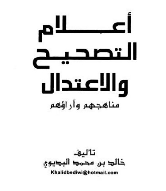 أعلام التصحيح والاعتدال .. مناهجهم وآراؤهم