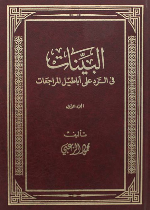 البينات في الرد على أباطيل المراجعات