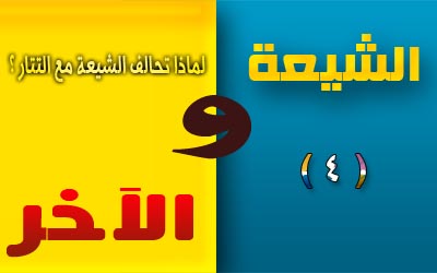 الشيعة والآخر (4) .. لماذا تحالف الشيعة مع التتار؟