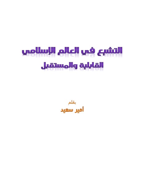 التشيع في العالم الإسلامي .. القابلية والمستقبل