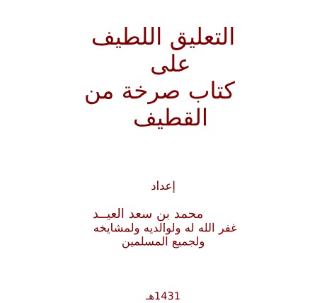 التعليق اللطيف اللطيف على كتاب صرخة من القطيف