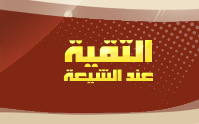 التقية عند الشيعة
