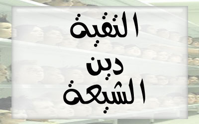 التقية .. دين الشيعة (1)