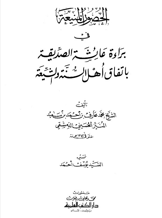 الحصون المنيعة في براءة عائشة الصديقة باتفاق أهل السنة والشيعة