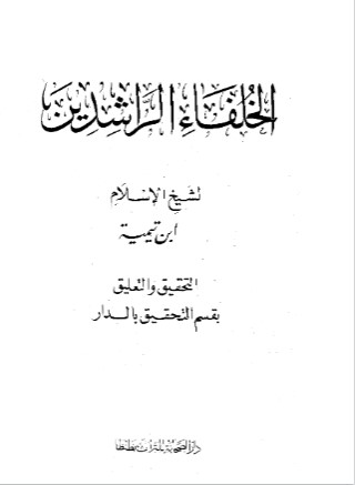 رسالة في فضل الخلفاء الراشدين