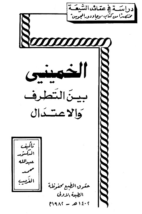 الخميني بين التطرف والاعتدال