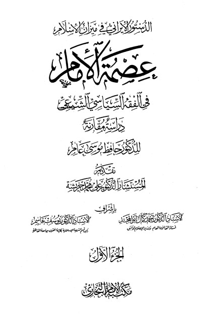 تفنيد علمي موثق لدستور دولة الخميني!!