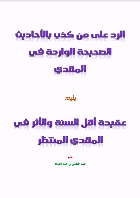 الرد على من كذب بالأحاديث الصحيحة الواردة في المهدي