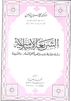 الشريعة الإسلامية دراسة مقارنة بين مذاهب أهل السنة والشيعة