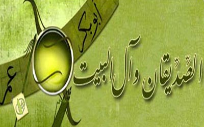 الصديقان وآل البيت 1/2