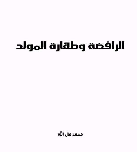 الرافضة وطهارة المولد