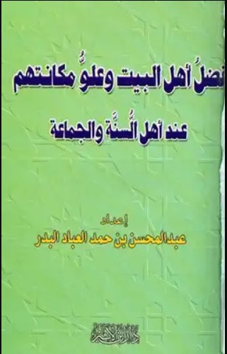 فضلُ أهل البيت وعلوُّ مكانتِهم عند أهل السُّنَّة والجماعة