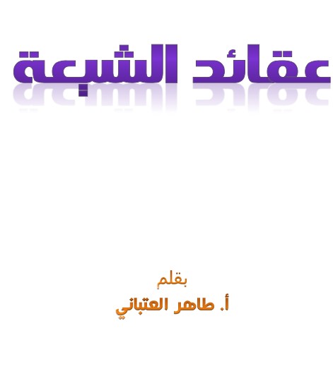 عقائد الشيعة