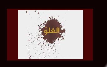 الغلو