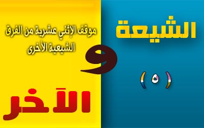 الشيعة والآخر (5).. موقف الإثني عشرية من الفرق الشيعية الأخرى