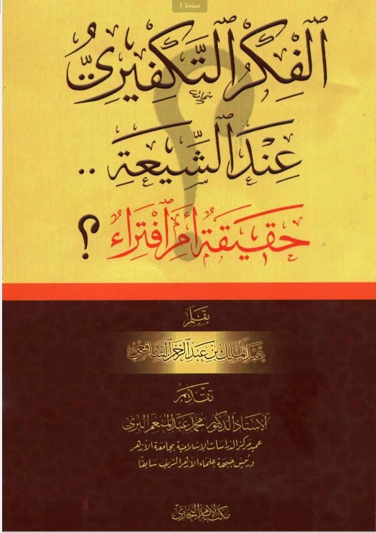  الفكر التكفيري عند الشيعة.. حقيقة أم افتراء؟ 