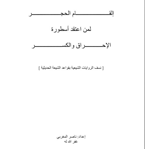 إلقام الحجر لمن اعتقد أسطورة الإحراق والكسر 