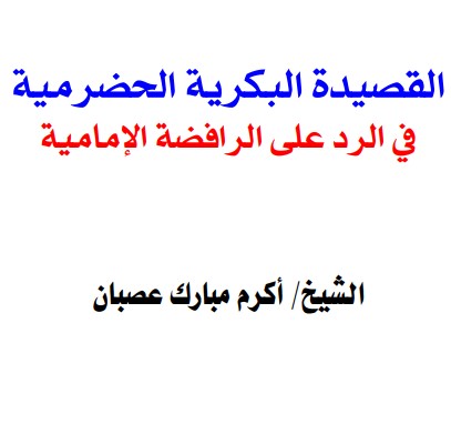 القصيدة البكرية الحضرمية في الرد على الرافضة الإمامية