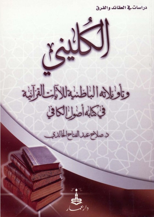 الكليني وتأويلاته الباطنية للآيات القرآنية في كتابه أصول الكافي