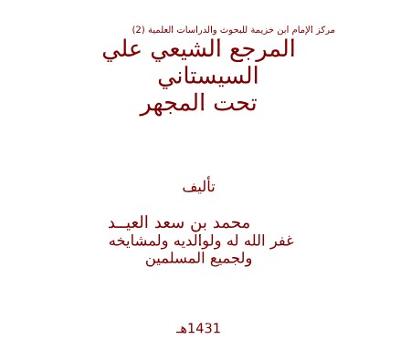 المرجع الشيعي علي السيستاني تحت المجهر