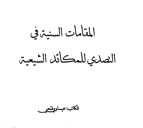 المقامات السنية.. في التصدي للمكائد الشيعية 