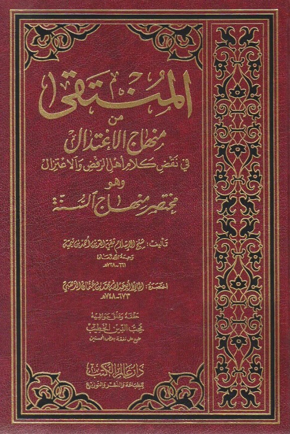 المنتقى من منهاج الاعتدال في نقض كلام أهل الرفض والاعتزال