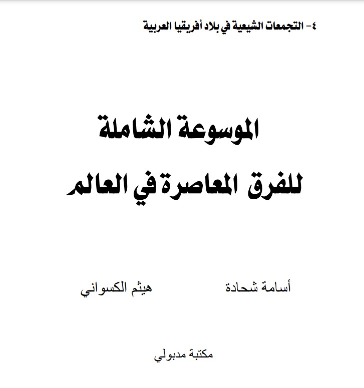 التجمعات الشيعية في بلاد أفريقيا العربية