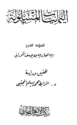 مختصر اليمانيات المسلولة على الرافضة المخذولة