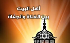 ال البيت بين الغلاة والجفاة