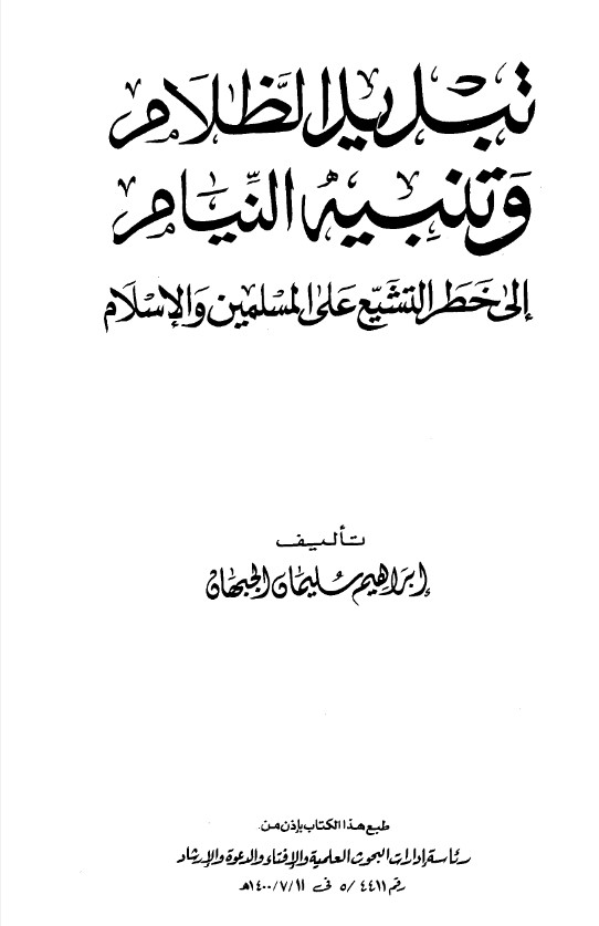 تبديد الظلام وتنبيه النيام إلى خطر التشيع على المسلمين والإسلام