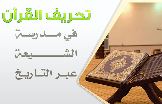 صوتيات ومرئيات دالة على تصريح أئمة الشيعة بتحريف القرآن 