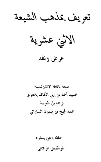 تعريف بمذهب الشيعة الاثني عشر عرض ونقد