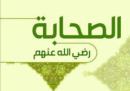 الصحابة رضي الله عنهم