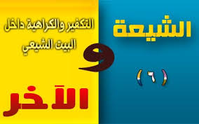 الشيعة والآخر(6).. التكفير والكراهية داخل البيت الشيعي 